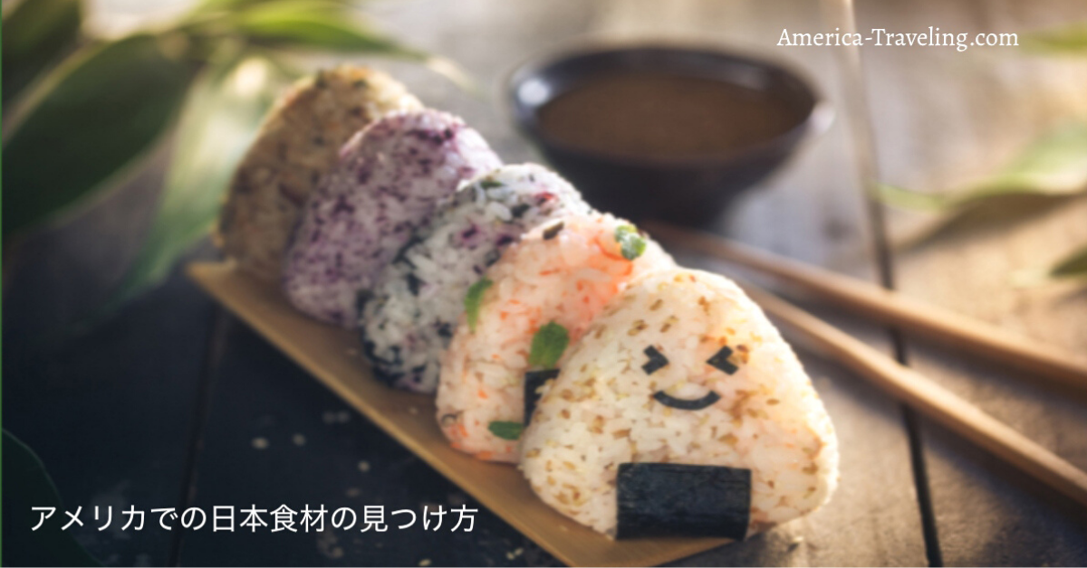 日本食材はアメリカン人講師又は日本語ガイドキム　ワトキンソンのサイトでご案内しています。